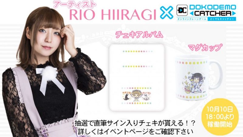 りお②様 確認ページ （ヒイラギリオ」×「どこでもキャッチャー 