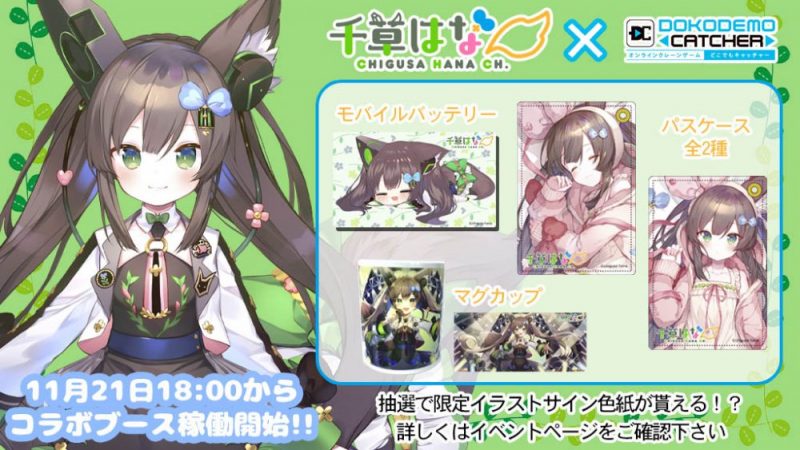 千草はな どこでもキャッチャー コラボイベント実施 オンラインクレーンゲームするなら株式会社dc7