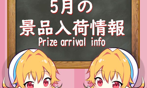 クレーンゲーム 21年8月の新着 プライズ どこでもキャッチャー 株式会社dc7