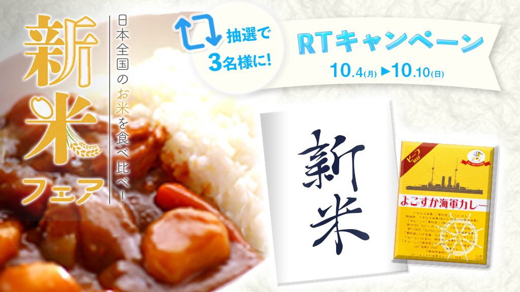 日本全国のお米を食べ比べ！新米フェア｜オンラインクレーンゲームする 