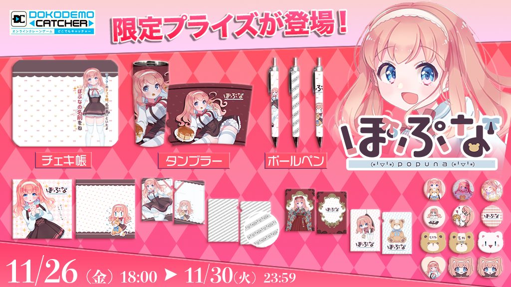 マルチクリエイターVtuber「ぽぷな＆にやり」×「どこでもキャッチャー 