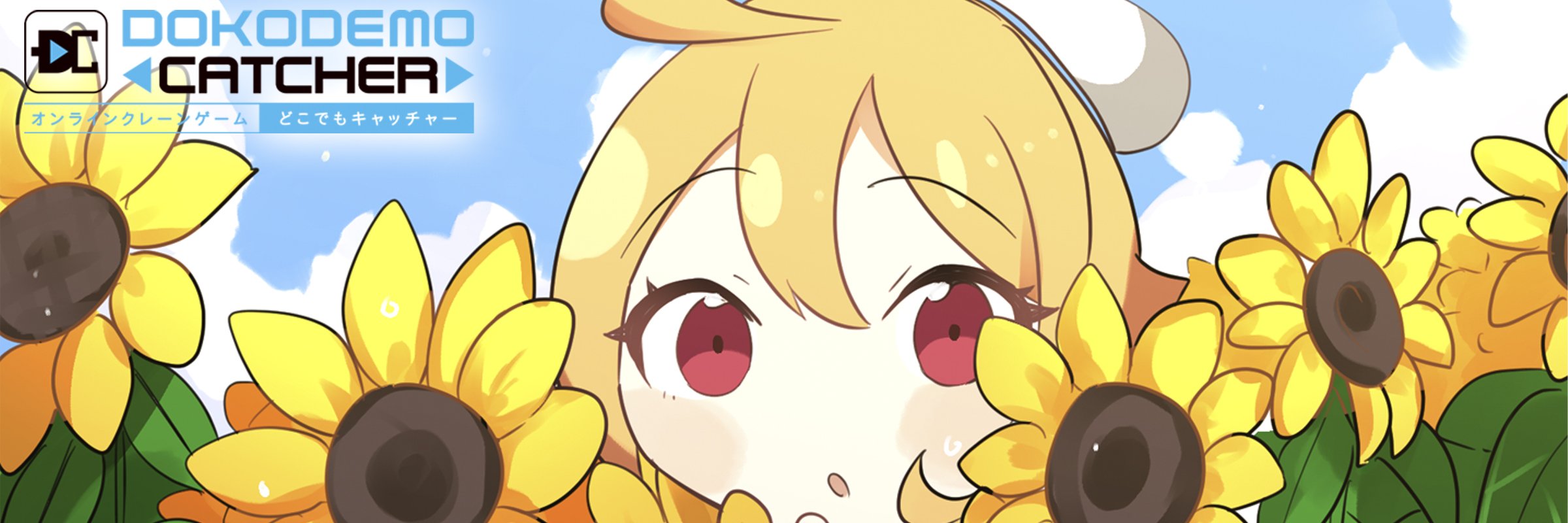 クレーンゲーム 22年9月の新着 プライズ どこでもキャッチャー オンラインクレーンゲームするなら株式会社dc7