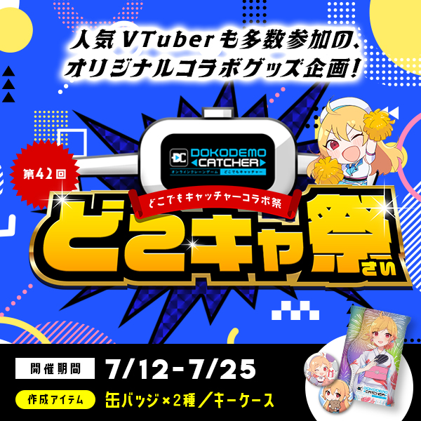第42回どこでもキャッチャーコラボ祭｜オンラインクレーンゲーム