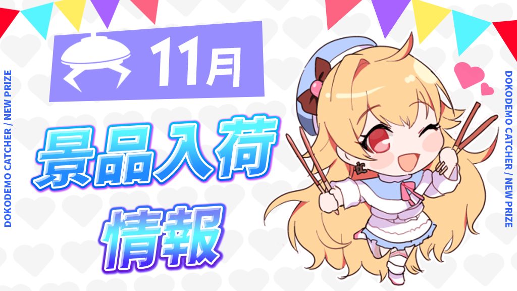 2025年11月景品入荷情報♪｜オンラインクレーンゲーム・オンラインくじ